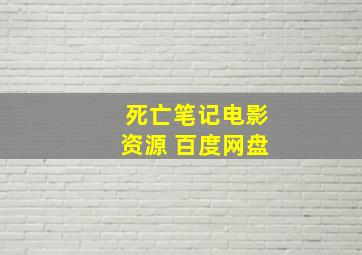 死亡笔记电影资源 百度网盘